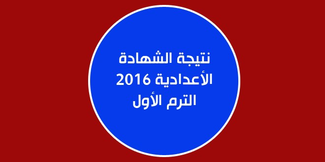 الأن نتيجة شهادة 3 اعدادى التيرم الأول 2016 القاهرة الجيزة وكل المحافظات الصف الثالث الاعدادى - صوت الحرية