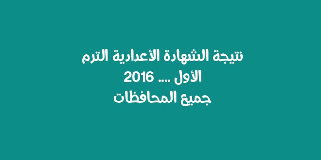 وزارة التربية والتعليم.. نتيجة الشهادة الاعدادية 2016 الترم الاول محافظة ( الغربية 
