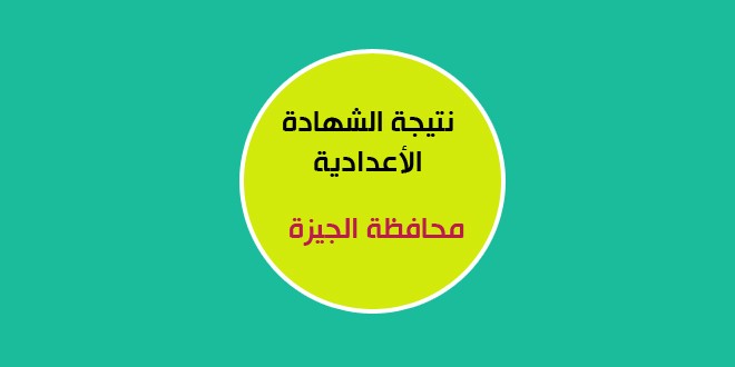 عشانك أعرف اسمك نتيجة الصف الثالث الاعدادى 2016 الجيزة 3 اعدادى