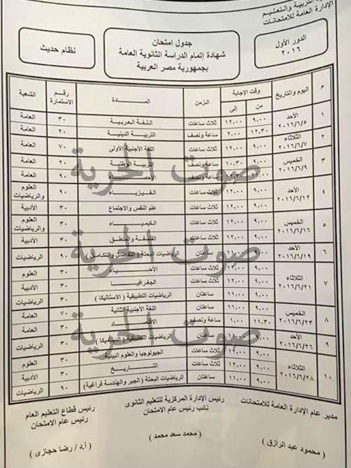 جدول امتحانات الثانوية العامة 2016 نظام حديث