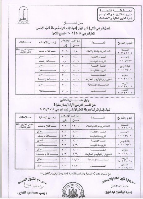جدول امتحانات الشهادة الاعدادية بالقاهرة
