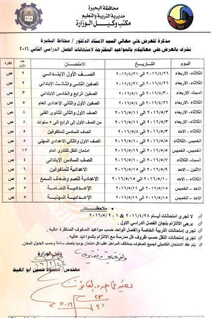 مواعيد امتحانات محافظة البحيرة