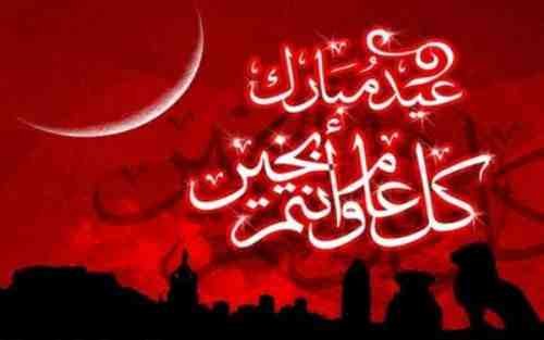 أحدث خلفيات صور عيد الفطر المبارك 2017 عبارات تهنئة بالعيد 