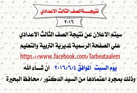 نتيجة الاعدادية بالبحيررة 2016