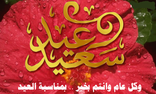 رسائل عيد الفطر المبارك 2016