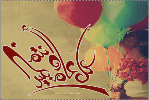 مسجات عيد الفطر المبارك 2016