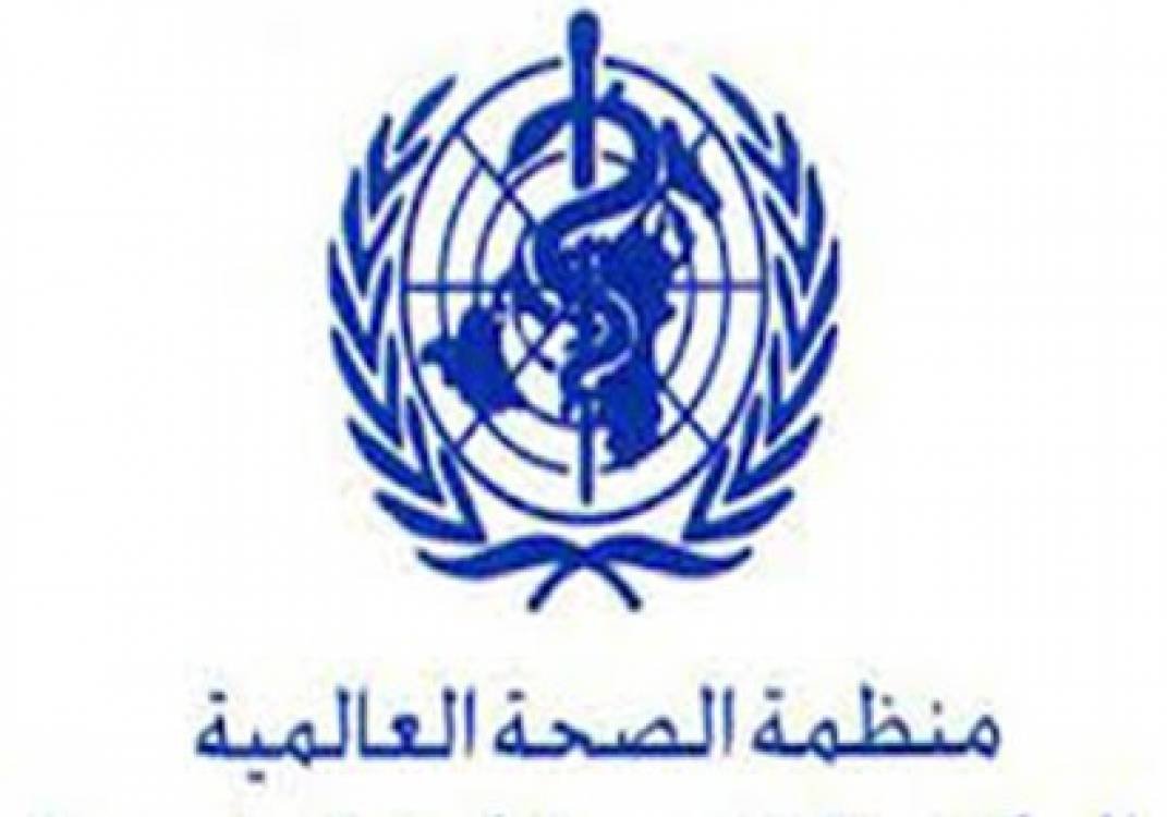 منظمة الصحة العالمية