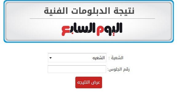 نتيجة الدبلومات الفنية 2016 صناعي زراعي تجاري الدور الثاني