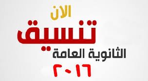 تنسيق الثانوية العامة