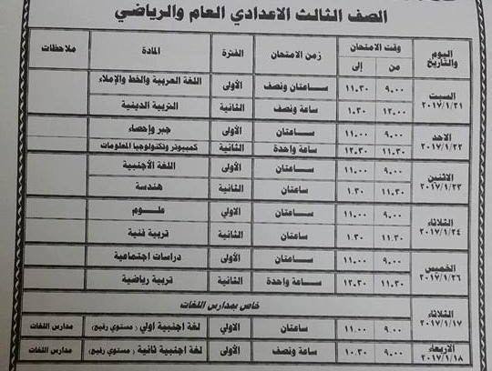جدول امتحانات الشهادة الاعدادية بالجيزة