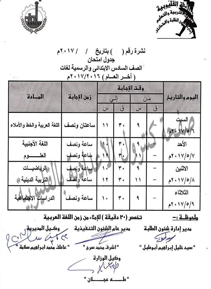 جدول امتحانات الصف السادس الابتدائى آخر العام