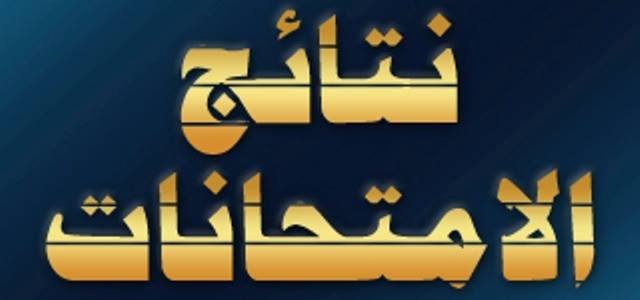نتيجة الاعدادية بالجيزة 2017