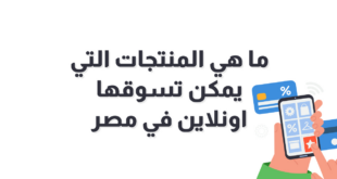 المنتجات التي يمكن تسويقها في مصر