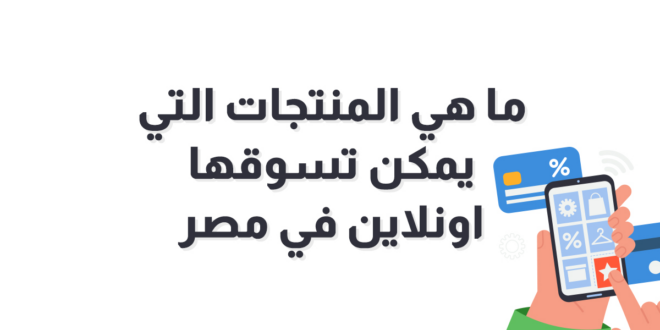 المنتجات التي يمكن تسويقها في مصر